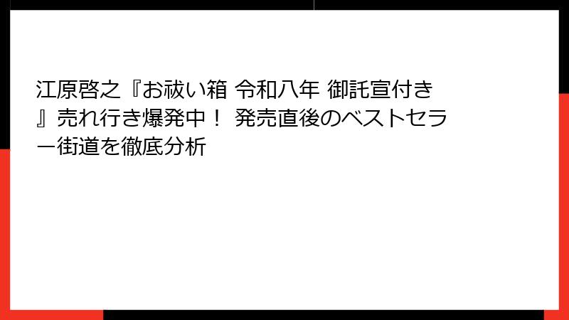 江原啓之『お祓い箱 令和八年 御託宣付き』売れ行き爆発中！ 発売直後のベストセラー街道を徹底分析