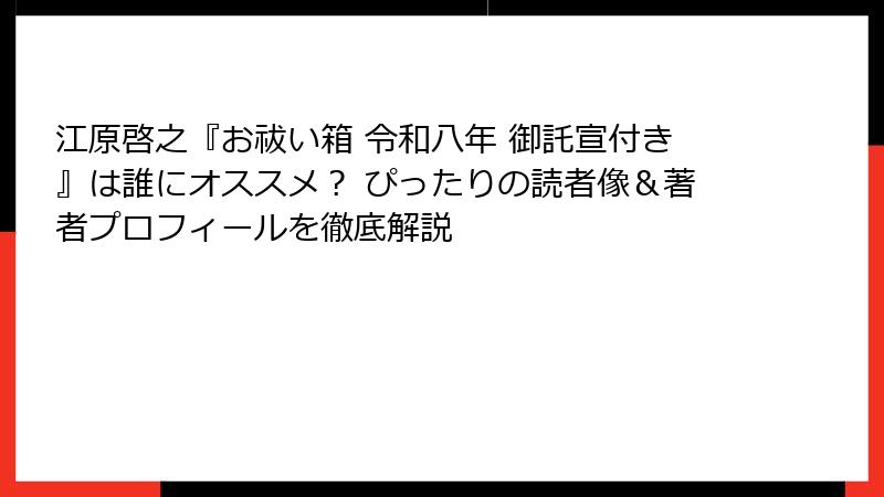 江原啓之『お祓い箱 令和八年 御託宣付き』は誰にオススメ？ ぴったりの読者像＆著者プロフィールを徹底解説