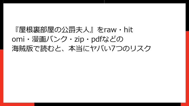 『屋根裏部屋の公爵夫人』をraw・hitomi・漫画バンク・zip・pdfなどの海賊版で読むと、本当にヤバい7つのリスク