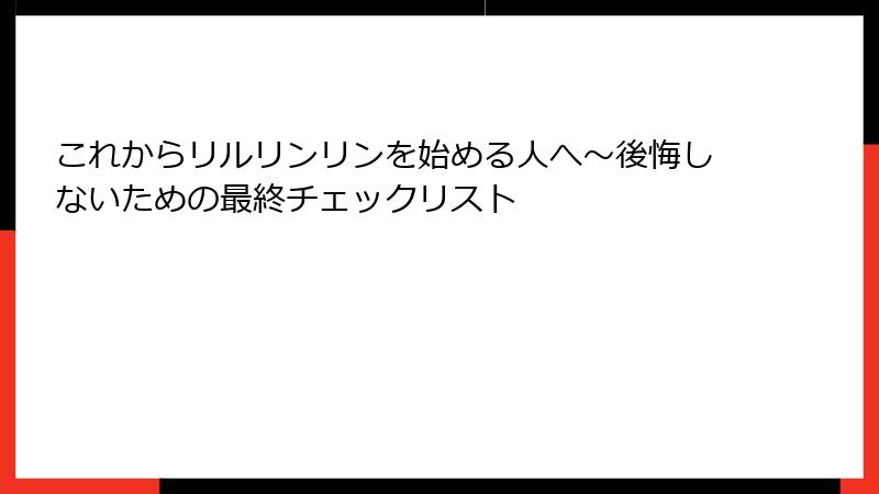 これからリルリンリンを始める人へ～後悔しないための最終チェックリスト