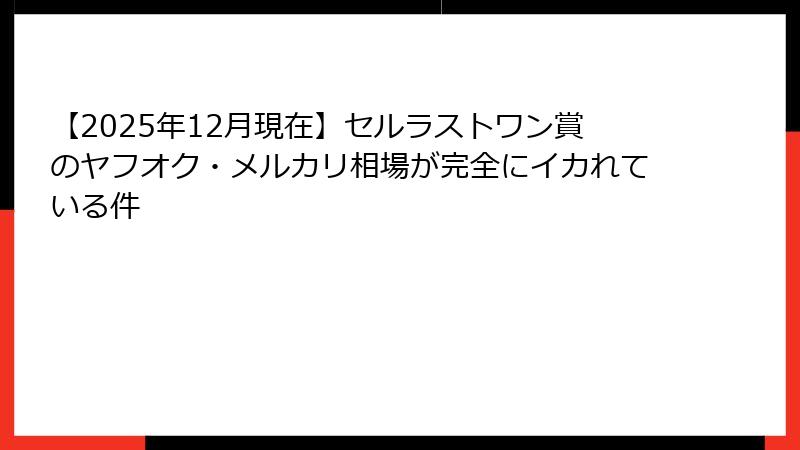 【2025年12月現在】セルラストワン賞のヤフオク・メルカリ相場が完全にイカれている件