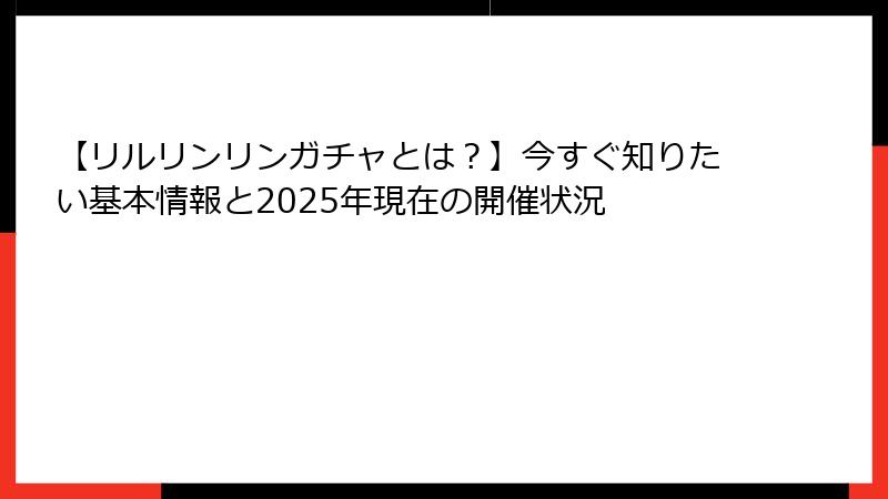 【リルリンリンガチャとは?】今すぐ知りたい基本情報と2025年現在の開催状況