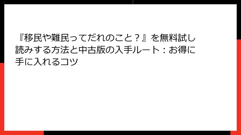 『移民や難民ってだれのこと?』を無料試し読みする方法と中古版の入手ルート:お得に手に入れるコツ