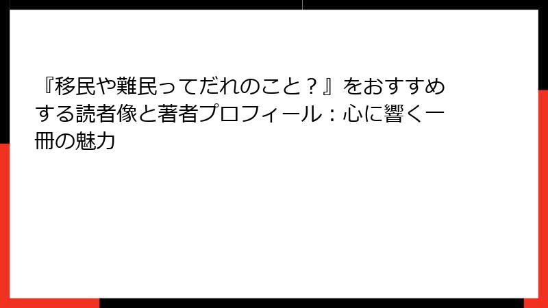 『移民や難民ってだれのこと?』をおすすめする読者像と著者プロフィール:心に響く一冊の魅力