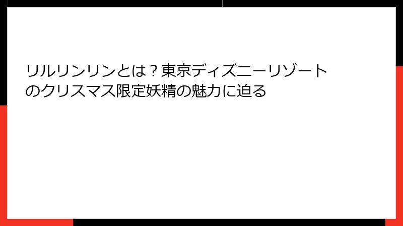 リルリンリンとは?東京ディズニーリゾートのクリスマス限定妖精の魅力に迫る