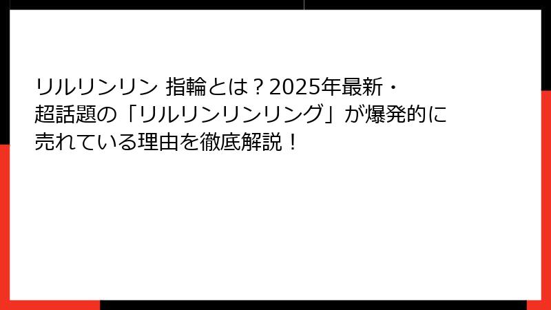 リルリンリン 指輪とは？2025年最新・超話題の「リルリンリンリング」が爆発的に売れている理由を徹底解説！