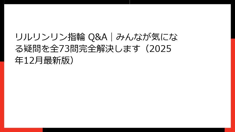 リルリンリン指輪 Q&A｜みんなが気になる疑問を全73問完全解決します（2025年12月最新版）