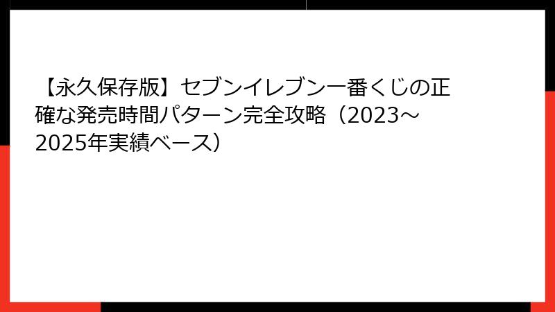 【永久保存版】セブンイレブン一番くじの正確な発売時間パターン完全攻略（2023～2025年実績ベース）
