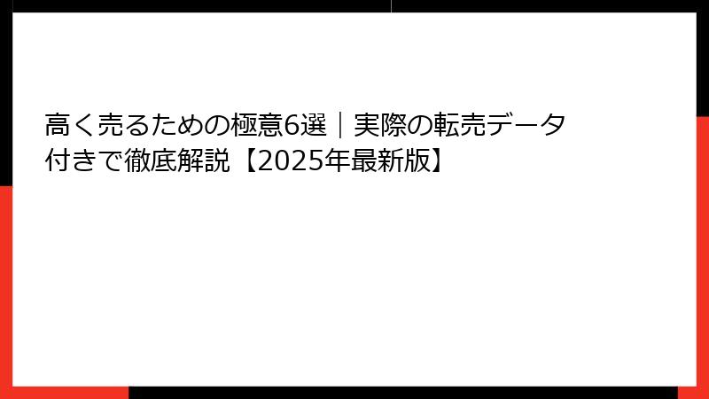高く売るための極意6選｜実際の転売データ付きで徹底解説【2025年最新版】