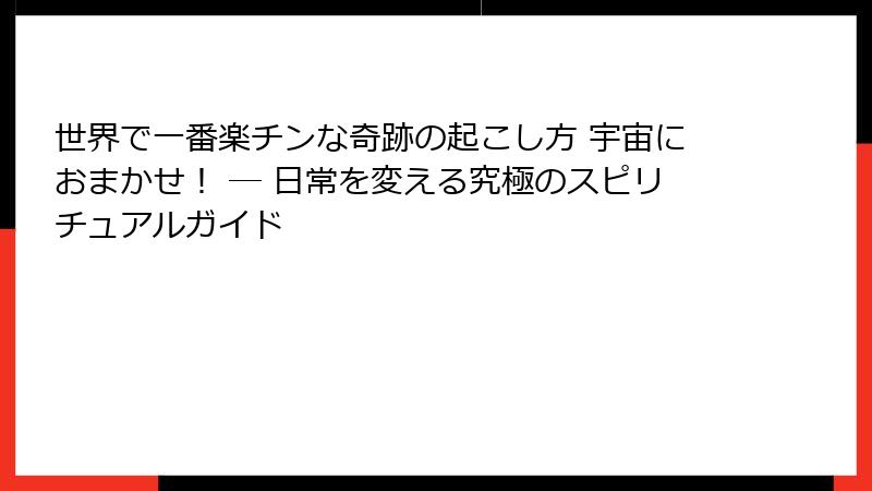 世界で一番楽チンな奇跡の起こし方 宇宙におまかせ！ ― 日常を変える究極のスピリチュアルガイド