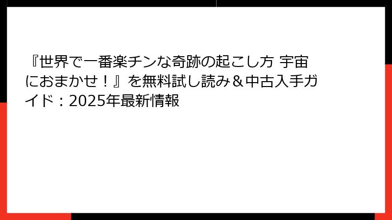 『世界で一番楽チンな奇跡の起こし方 宇宙におまかせ！』を無料試し読み＆中古入手ガイド：2025年最新情報
