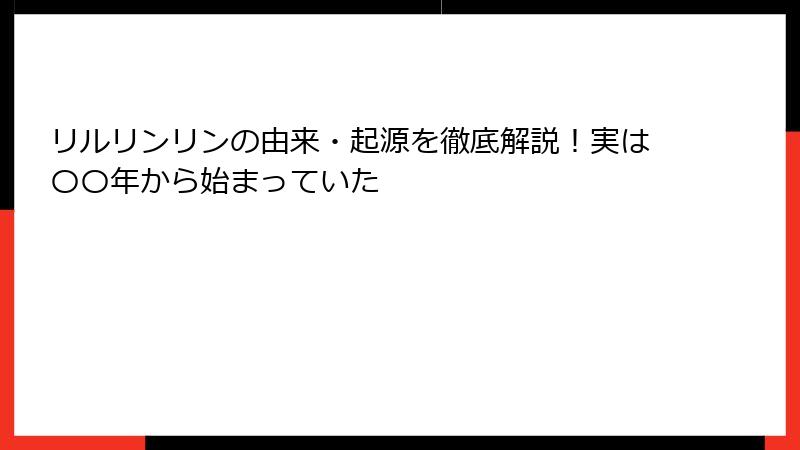 リルリンリンの由来・起源を徹底解説！実は〇〇年から始まっていた