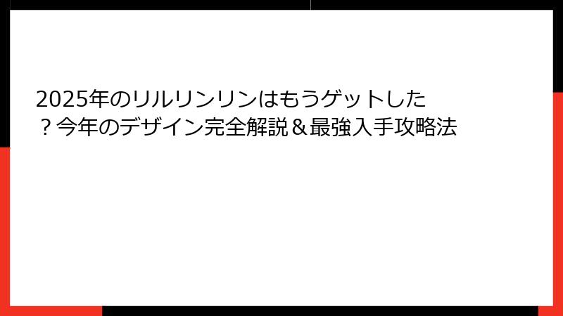 2025年のリルリンリンはもうゲットした？今年のデザイン完全解説＆最強入手攻略法