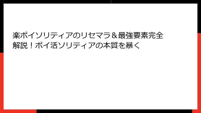 楽ポイソリティアのリセマラ＆最強要素完全解説！ポイ活ソリティアの本質を暴く