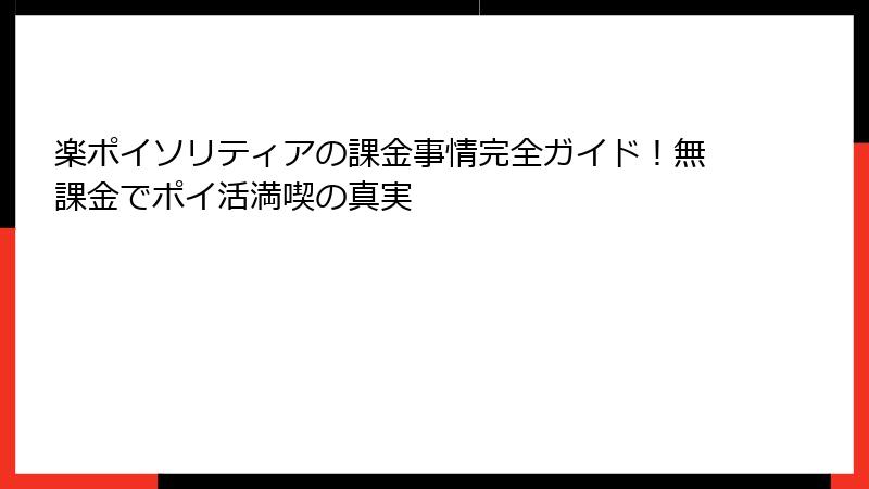 楽ポイソリティアの課金事情完全ガイド！無課金でポイ活満喫の真実