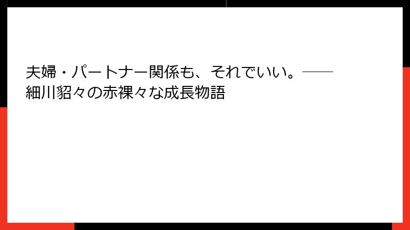 夫婦・パートナー関係も、それでいい。――細川貂々の赤裸々な成長物語