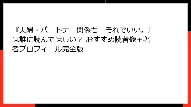 『夫婦・パートナー関係も　それでいい。』は誰に読んでほしい？ おすすめ読者像＋著者プロフィール完全版