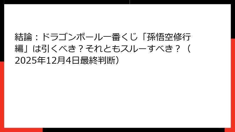 結論:ドラゴンボール一番くじ「孫悟空修行編」は引くべき?それともスルーすべき?(2025年12月4日最終判断)