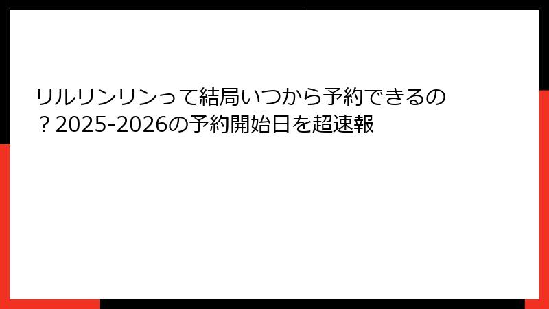 リルリンリンって結局いつから予約できるの？2025-2026の予約開始日を超速報