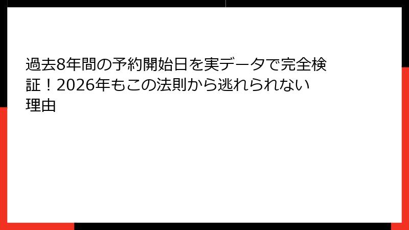 過去8年間の予約開始日を実データで完全検証！2026年もこの法則から逃れられない理由