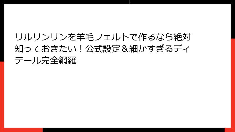 リルリンリンを羊毛フェルトで作るなら絶対知っておきたい！公式設定＆細かすぎるディテール完全網羅