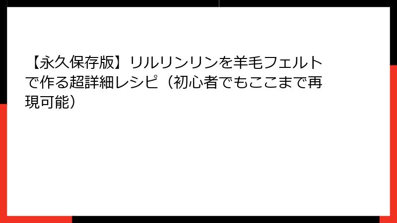 【永久保存版】リルリンリンを羊毛フェルトで作る超詳細レシピ（初心者でもここまで再現可能）