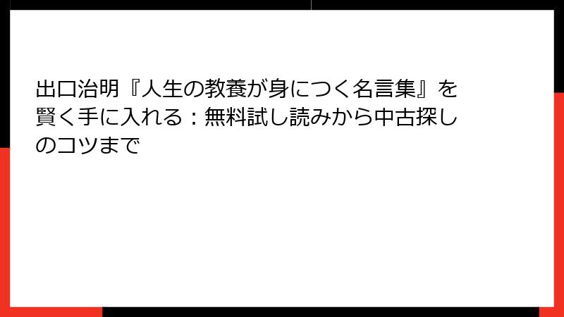 出口治明『人生の教養が身につく名言集』を賢く手に入れる：無料試し読みから中古探しのコツまで