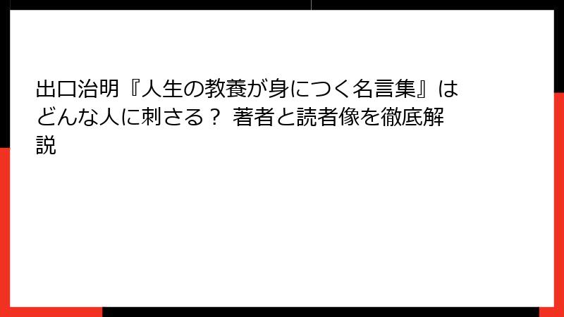 出口治明『人生の教養が身につく名言集』はどんな人に刺さる？ 著者と読者像を徹底解説