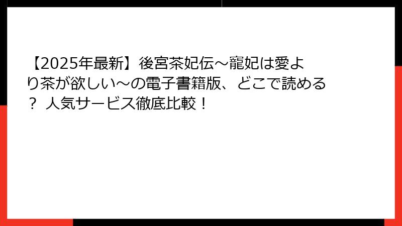 【2025年最新】後宮茶妃伝～寵妃は愛より茶が欲しい～の電子書籍版、どこで読める？ 人気サービス徹底比較！