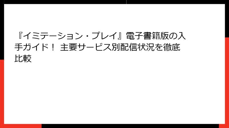 『イミテーション・プレイ』電子書籍版の入手ガイド! 主要サービス別配信状況を徹底比較