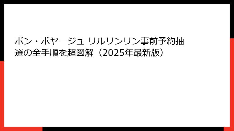 ボン・ボヤージュ リルリンリン事前予約抽選の全手順を超図解（2025年最新版）