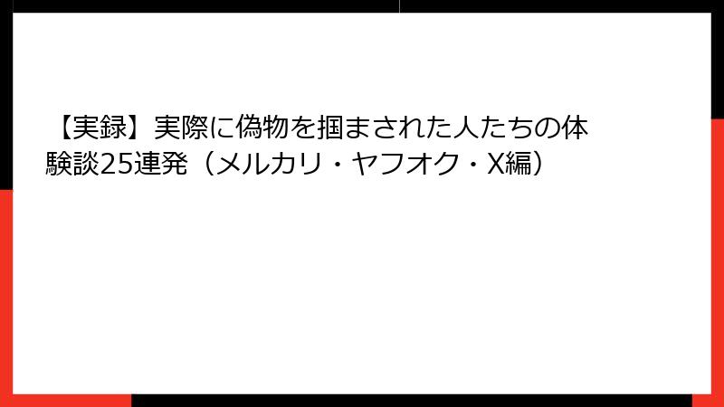 【実録】実際に偽物を掴まされた人たちの体験談25連発（メルカリ・ヤフオク・X編）