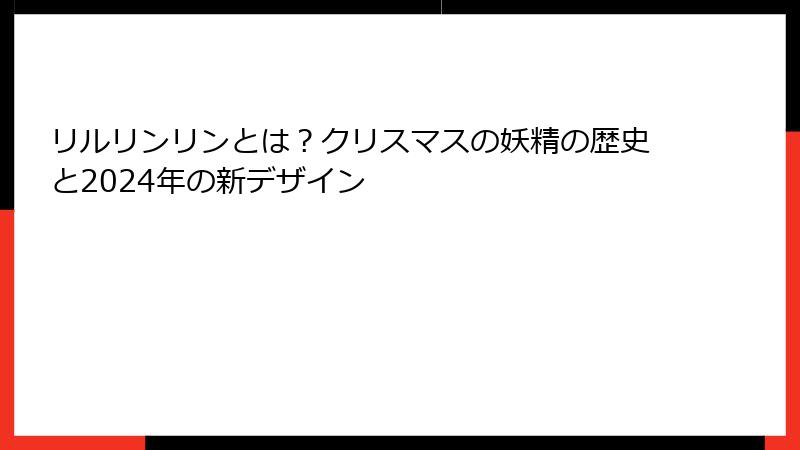 リルリンリンとは？クリスマスの妖精の歴史と2024年の新デザイン