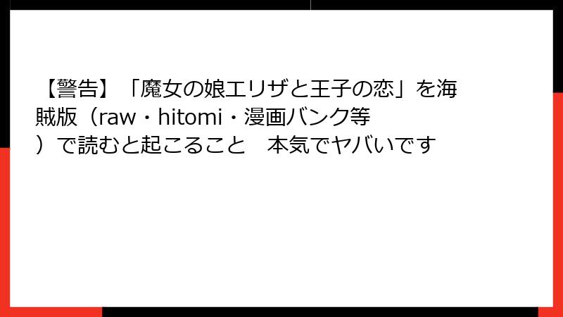 【警告】「魔女の娘エリザと王子の恋」を海賊版（raw・hitomi・漫画バンク等）で読むと起こること　本気でヤバいです
