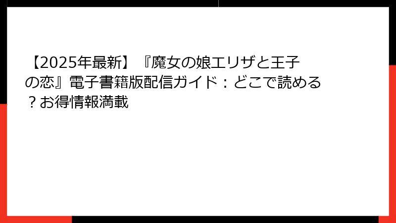 【2025年最新】『魔女の娘エリザと王子の恋』電子書籍版配信ガイド：どこで読める？お得情報満載