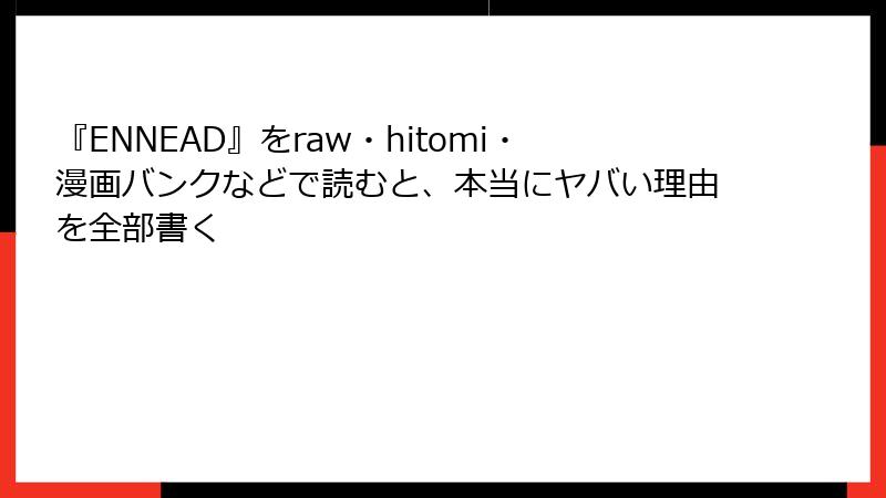 『ENNEAD』をraw・hitomi・漫画バンクなどで読むと、本当にヤバい理由を全部書く