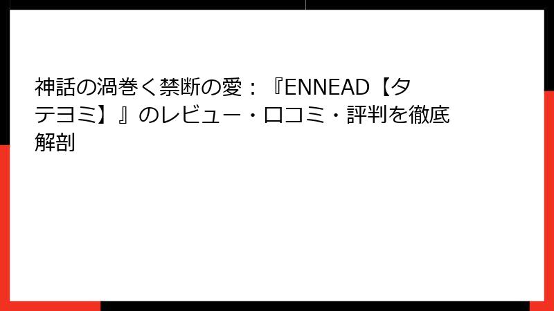 神話の渦巻く禁断の愛：『ENNEAD【タテヨミ】』のレビュー・口コミ・評判を徹底解剖
