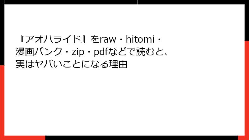 『アオハライド』をraw・hitomi・漫画バンク・zip・pdfなどで読むと、実はヤバいことになる理由
