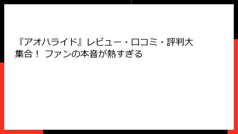 『アオハライド』レビュー・口コミ・評判大集合! ファンの本音が熱すぎる