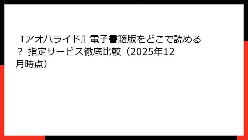 『アオハライド』電子書籍版をどこで読める? 指定サービス徹底比較(2025年12月時点)