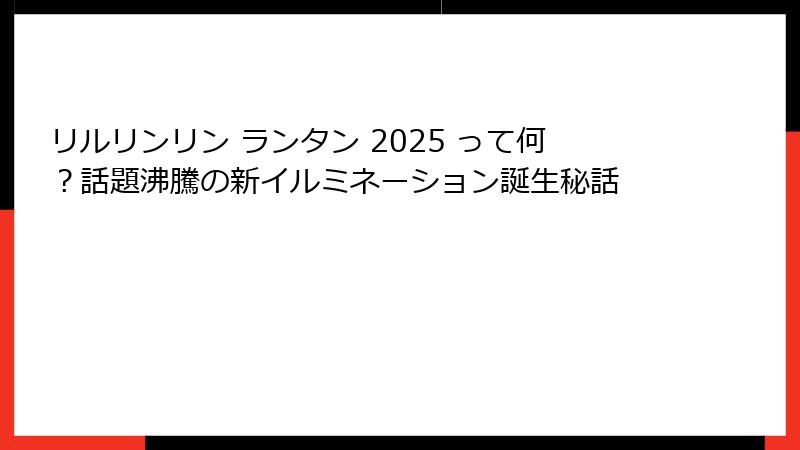 リルリンリン ランタン 2025 って何？話題沸騰の新イルミネーション誕生秘話
