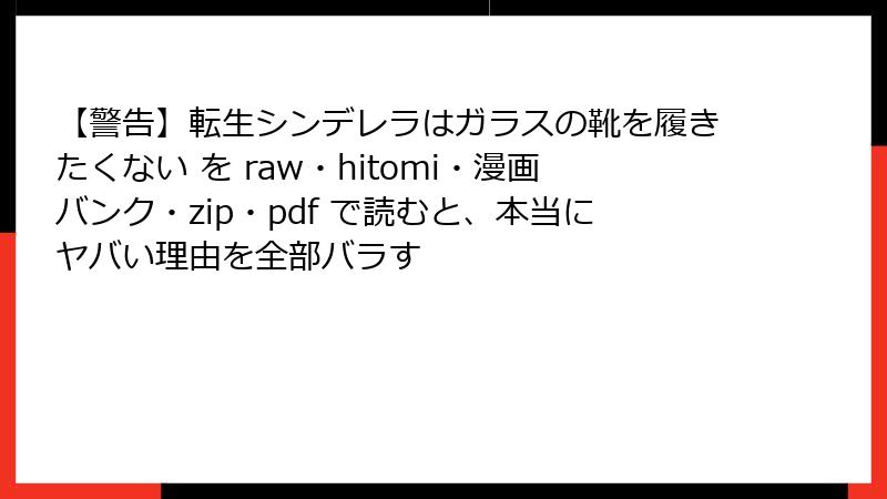 【警告】転生シンデレラはガラスの靴を履きたくない を raw・hitomi・漫画バンク・zip・pdf で読むと、本当にヤバい理由を全部バラす