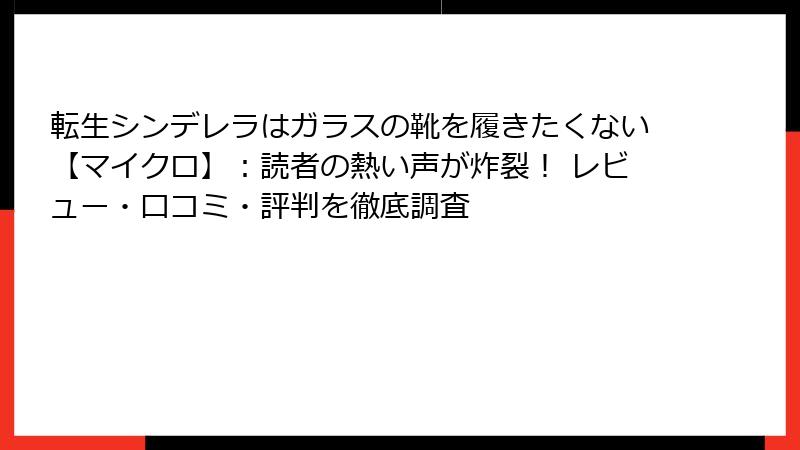 転生シンデレラはガラスの靴を履きたくない【マイクロ】:読者の熱い声が炸裂! レビュー・口コミ・評判を徹底調査