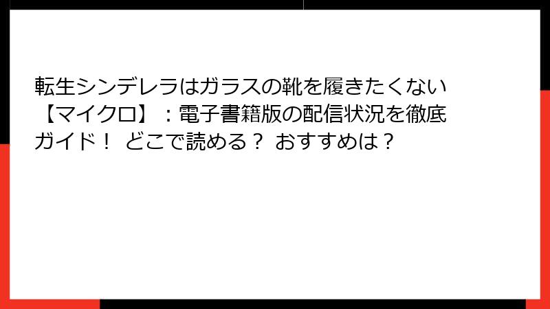 転生シンデレラはガラスの靴を履きたくない【マイクロ】:電子書籍版の配信状況を徹底ガイド! どこで読める? おすすめは?