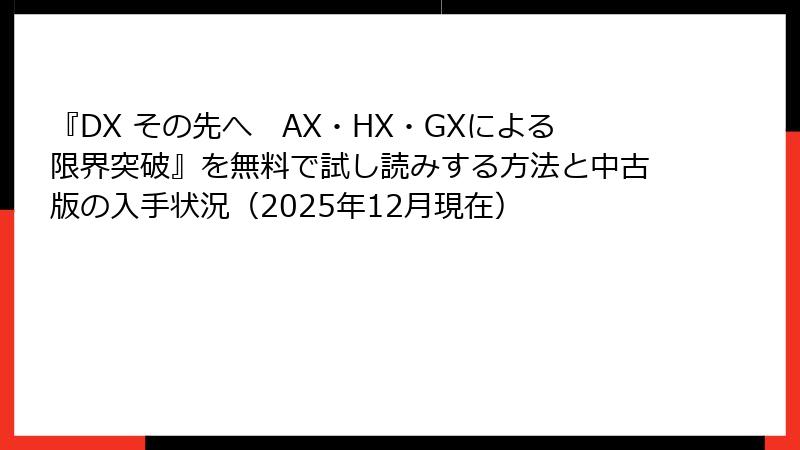 『DX その先へ　AX・HX・GXによる限界突破』を無料で試し読みする方法と中古版の入手状況（2025年12月現在）