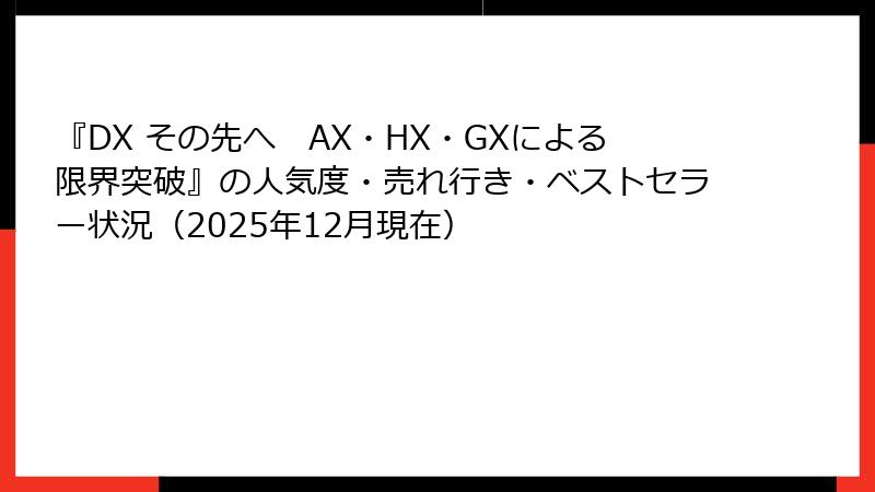 『DX その先へ　AX・HX・GXによる限界突破』の人気度・売れ行き・ベストセラー状況（2025年12月現在）