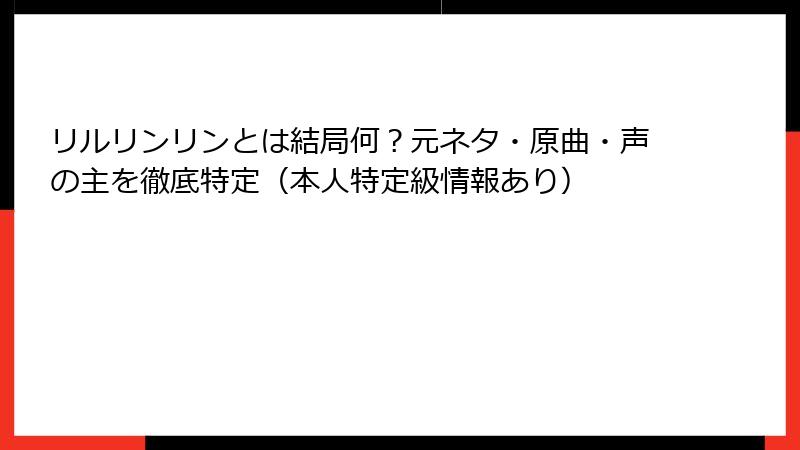 リルリンリンとは結局何?元ネタ・原曲・声の主を徹底特定(本人特定級情報あり)