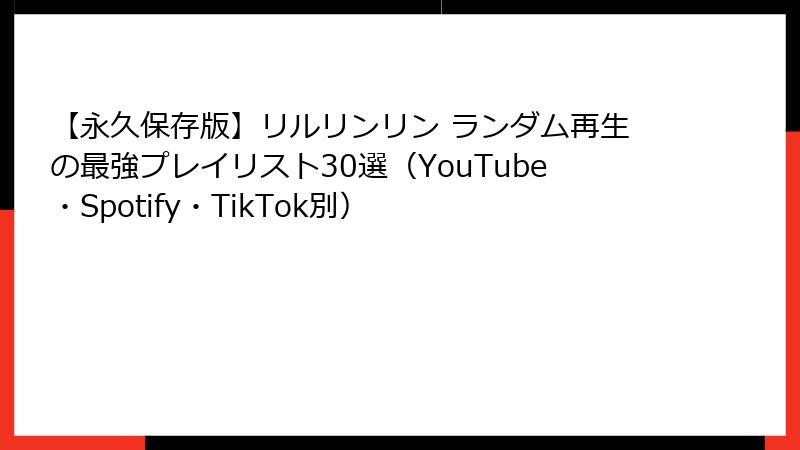【永久保存版】リルリンリン ランダム再生の最強プレイリスト30選(YouTube・Spotify・TikTok別)