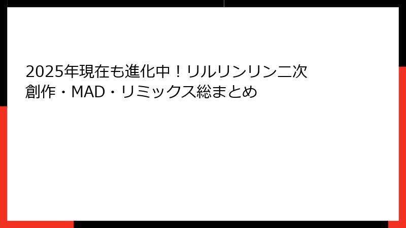 2025年現在も進化中!リルリンリン二次創作・MAD・リミックス総まとめ