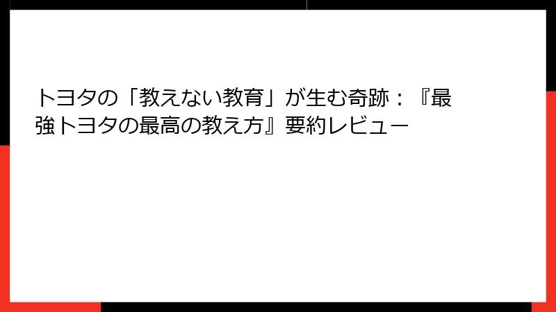トヨタの「教えない教育」が生む奇跡：『最強トヨタの最高の教え方』要約レビュー